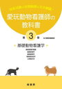 【送料無料】愛玩動物看護師の教科書 国家試験の出題範囲を完全網羅! 第3巻/緑書房編集部 編