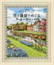 【3980円以上送料無料】いつか旅してみたい花と雑貨でめぐるヨーロッパ/パイインターナショナル/編著