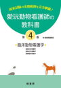 【送料無料】愛玩動物看護師の教科書 国家試験の出題範囲を完全網羅! 第4巻/緑書房編集部 編