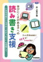 【3980円以上送料無料】学びにくさのある子への読み書き支援 いま目の前にいる子の「わかった!」を目指して/井上賞子/著