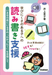 【3980円以上送料無料】学びにくさのある子への読み書き支援　いま目の前にいる子の「わかった！」を目指して／井上賞子／著