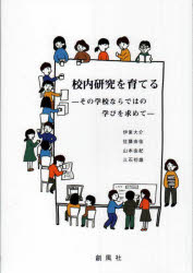 【3980円以上送料無料】校内研究を育てる その学校ならではの学びを求めて/伊東大介/著 佐藤由佳/著 山本由紀/著 三石初雄/著