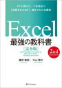 【3980円以上送料無料】Excel最強の教科書 完全版 すぐに使えて 一生役立つ「成果を生み出す」超エクセル仕事術／藤井直弥／著 大山啓介／著