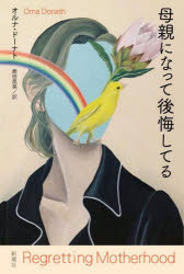 【3980円以上送料無料】母親になって後悔してる／オルナ ドーナト／著 鹿田昌美／訳