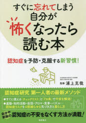 【3980円以上送料無料】すぐに忘れてしまう自分が怖くなったら読む本　認知症を予防・克服する新習慣！／浦上克哉／監修