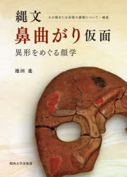 【送料無料】縄文鼻曲がり仮面　異形をめぐる顔学　人の顔または表情の識別について・補遺／池田進／著
