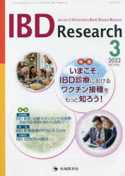 【3980円以上送料無料】IBD　Research　Journal　of　Inflammatory　Bowel　Disease　Research　vol．16no．1（2022－3）／「IBD　Research」編集委員会／編