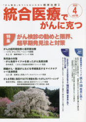 クリピュア 癌／雑誌　統合医療／雑誌　癌検診 73P　30cm トウゴウ　イリヨウ　デ　ガン　ニ　カツ　166（2022−4）　166（2022−4）　トクシユウ　ガンケンシン　ノ　ススメ　ト　ゲンカイ　チヨウソウキ　ハツケンホウ　ト　タイサク