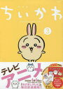 【3980円以上送料無料】特装版 ちいかわ なんか小さくてかわ 3/ナガノ 著