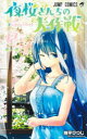 【3980円以上送料無料】夜桜さんちの大作戦 12/権平ひつじ/著