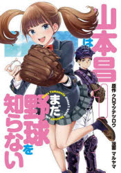 ヤングジャンプコミックスGJ 集英社 153P　19cm ヤマモト　マサ　ワ　マダ　ヤキユウ　オ　シラナイ　1　1　ヤング　ジヤンプ　コミツクス　ジ−ジエ−　ヤング／ジヤンプ／コミツクス／GJ クロマツ，テツロウ　マルヤマ