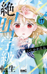 【3980円以上送料無料】絶叫学級転生 17／いしかわえみ／著