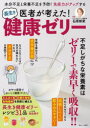 【3980円以上送料無料】医者が考えた!長生き健康ゼリー/石原新菜/監修