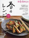 【3980円以上送料無料】四季dancyu春のレシピ 料理好きがわくわくする本/