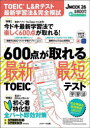 【3980円以上送料無料】TOEIC L&Rテスト最新学習法&完全模試 600点が取れる最新・最短TOEICテスト学習法/