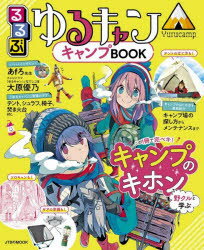 【3980円以上送料無料】るるぶゆるキャン キャンプBOOK この1冊でキャンプを学べるパーフェクトガイド／