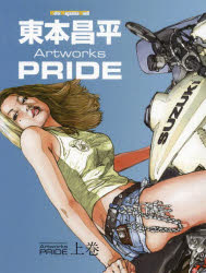 【3980円以上送料無料】東本昌平Artworks　PRIDE　上巻／東本昌平／〔画〕
