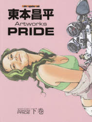 【3980円以上送料無料】東本昌平Artworks　PRIDE　下巻／東本昌平／〔画〕
