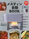 【3980円以上送料無料】メスティン自動BOOK/