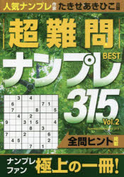 【3980円以上送料無料】超難問ナンプレBEST315　Vol．2／たきせあきひこ／出題