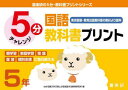 【3980円以上送料無料】5分国語教科書プリント 東京書籍・教育出版教科書の教材より抜粋 5年/原田善造/他企画・編著 わかる喜び学ぶ楽しさを創造する教育研究所/編