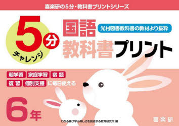 喜楽研の5分・教科書プリントシリーズ 喜楽研 国語科／小学校 96P　26×37cm ゴフン　コクゴ　キヨウカシヨ　プリント　6　6　5フン／コクゴ／キヨウカシヨ／プリント　6　6　ミツムラ　トシヨ　キヨウカシヨ　ノ　キヨウザイ　ヨリ　バツスイ　キラクケン　ノ　ゴフン　キヨウカシヨ　プリント　シリ−ズ　キラクケン／ノ／5フン／キヨウカシヨ／ ハラダ，ゼンゾウ　キラクケン
