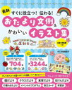 【3980円以上送料無料】最新すぐに役立つ!伝わる!おたより文例&かわいいイラスト集/木梨美奈子/監修