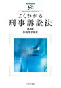 【3980円以上送料無料】よくわかる刑事訴訟法/椎橋隆幸/編著