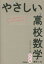【3980円以上送料無料】やさしい高校数学〈数学1・A〉 はじめての人もイチからわかる/きさらぎひろし/著 1,980円