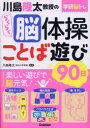【3980円以上送料無料】川島隆太教授のらくらく脳体操ことば遊び90日/川島隆太/監修