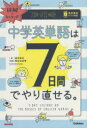 【3980円以上送料無料】図解でカンタン!中学英単語は7日間でやり直せる。/澤井康佑/著 関谷由香理/漫画