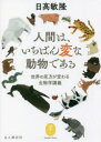【3980円以上送料無料】人間は、いちばん変な動物である/日高敏隆/著