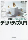 【3980円以上送料無料】図解いちばん面白いデリバティブ入門/永野学/著