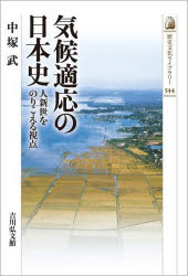 【3980円以上送料無料】気候適応の日本史　人新世をのりこえる視点／中塚武／著