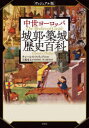 【3980円以上送料無料】中世ヨーロッパ城郭・築城歴史百科 ヴィジュアル版/チャールズ・フィリップス/著 大橋竜太/日本語版監修 井上廣美/訳