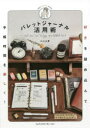 【3980円以上送料無料】バレットジャーナル活用術 好きを詰め込んで手帳時間を楽しく!/mone/著