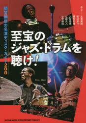 【3980円以上送料無料】至宝のジャズ・ドラムを聴け！　問答無用の名演ディスク・ガイド200／小宮勝昭／選・文・編集・監修　三浦晃嗣／選・文　芳垣安洋／選・文　藤掛正隆／選・文　大坂昌彦／選・文　江藤良人／選・文