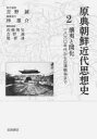 【送料無料】原典朝鮮近代思想史 2/宮嶋博史/編集委員 吉野誠/編集委員 趙景達/編集委員