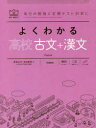 【3980円以上送料無料】よくわかる高校古文+漢文/黒澤弘光/著 塚田勝郎/著