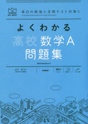 【3980円以上送料無料】よくわかる高校数学A問題集／山下元／監修　田村淳／〔著〕　森英一／〔著〕　江川博康／〔著〕