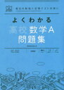 【3980円以上送料無料】よくわかる高校数学A問題集／山下元／監修 田村淳／〔著〕 森英一／〔著〕 江川博康／〔著〕