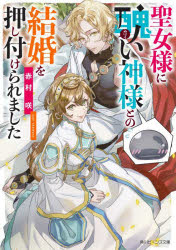 【3980円以上送料無料】聖女様に醜い神様との結婚を押し付けられました／赤村咲／〔著〕