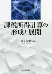 Taxation Business - 【送料無料】課税所得計算の形成と展開／金子友裕／編著