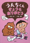 【3980円以上送料無料】うんちくんきょうもありがとう／原田幸子／さく　陣条和榮／え