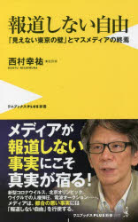 【3980円以上送料無料】報道しない自由　「見えない東京の壁」とマスメディアの終焉／西村幸祐／著