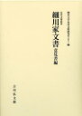 【送料無料】細川家文書 意見書編/熊本大学永青文庫研究センター/編
