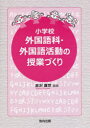 【3980円以上送料無料】小学校外国語科・外国語活動の授業づくり/赤沢真世/編著