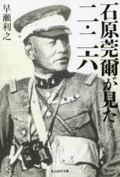 光人社NF文庫　は1255 潮書房光人新社 石原／莞爾　二・二六事件（1936） 255P　16cm イシハラ　カンジ　ガ　ミタ　ニ　ニロク　イシハラ　カンジ　ト　ニ　ニロク　ジケン　イシハラ／カンジ／ガ／ミタ／2／26　コウジンシヤ　エヌエフ　ブンコ　ハ−1255　コウジンシヤ／NF／ブンコ　ハ−1255 ハヤセ，トシユキ