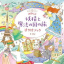 【3980円以上送料無料】世界伝説妖精と魔法の国の旅塗り絵ブック/Eriy/著
