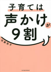 【3980円以上送料無料】子育ては声かけが9割／佐藤亮子／著